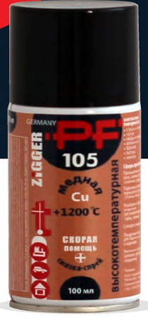 Смазка-спрей высокотемпературная медная Скорая Помощь 105 "Zigger PF"  100 мл 11-04-06